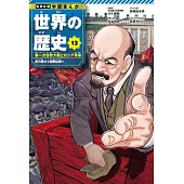 集英社 学習まんが 世界の歴史 13 第一次世界大戦とロシア革命 総力戦から国際協調へ