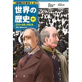 集英社版 学習まんが 世界の歴史 11 近代化の進展と帝国主義 列強と植民地の拡大