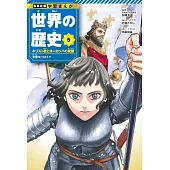 集英社 学習まんが 世界の歴史 5 キリスト教とヨーロッパの発展 中世ヨーロッパ