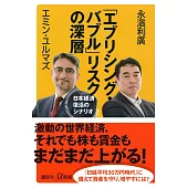 「エブリシング・バブル」リスクの深層 日本経済復活のシナリオ