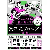 ChatGPTを使い尽くす！　深津式プロンプト読本