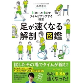 足が速くなる解剖図鑑