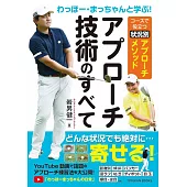 わっほー・まっちゃんと学ぶ！アプローチ技術のすべて―コースで役立つ状況別アプローチメソッド―