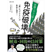 医療のウソを暴く! 免疫破壊 「薬」と「ワクチン」が身体を壊す!