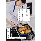 藤井恵 選りすぐり道具とレシピ