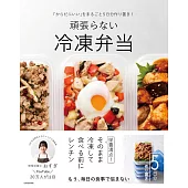 「からだにいい」をまるごと5日分作り置き! 頑張らない冷凍弁当