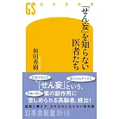 「せん妄」を知らない医者たち