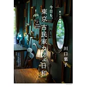 今日も、東京 古民家カフェ日和 新たな時間の旅42軒