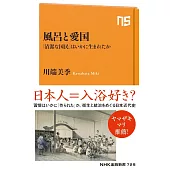 風呂と愛国: 「清潔な国民」はいかに生まれたか