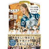 15人大家族 うるしやま家のママ流 笑顔がたえない36の家訓