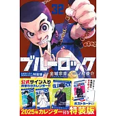 ブルーロック 32 公式サイン入り2025年カレンダー付き特装版