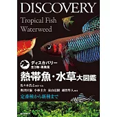 熱帶魚‧水草圖鑑完全解析專集