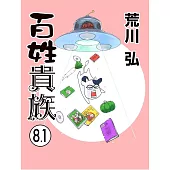 百姓貴族 8.1 アニメ2nd Season DVD付き