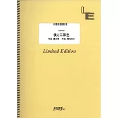 電視動畫「孤獨搖滾！」與「ILOHAS」合作樂曲團譜：僕と三原色／結束バンド