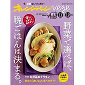 橘頁生活vege美味蔬菜晚餐料理製作食譜集：11～12月