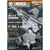 軍事飛機模型製作特集 NO.47