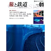 旅遊與鐵道Classics完全解析專集 2024 Vol.01