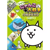 なぜ？がわかる！にゃんこ大戦争クイズブック〜生き物のぎもん編〜