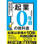 起業0年目の教科書