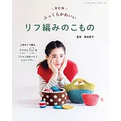 （新版）可愛趣味RIFU編織生活小物作品集