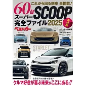 SUPER SCOOP全新60款車款完全情報專集 2025