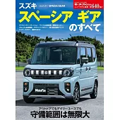 ニューモデル速報 第640弾 スズキ　スペーシア ギアのすべて モーターファン別冊 ニューモデル速報