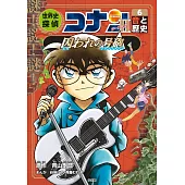 世界史探偵コナン・シーズン2-6 音と歴史・囚われの号砲: 名探偵コナン歴史まんが