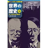 集英社版 学習まんが 世界の歴史 15 第二次世界大戦と国際連合 人類史上最大の犠牲