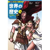 集英社 学習まんが 世界の歴史 3 巨大帝国ローマの栄光 古代ローマ・ビザンツ
