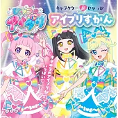 キャラクター超ひゃっか　ひみつのアイプリ　アイプリずかん