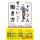 ドイツ人のすごい働き方 日本の3倍休んで成果は1.5倍の秘密