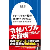 グレートリセット後の世界をどう生きるか: 激変する金融、不動産市場