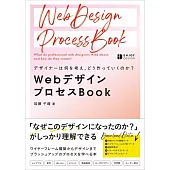 デザイナーは何を考え、どう作っていくのか？　WebデザインプロセスBook