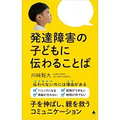 発達障害の子どもに伝わることば