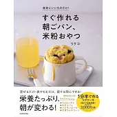 身体にいいものだけ! すぐ作れる朝ごパン、米粉おやつ