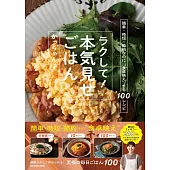 ラクして！本気見せごはん 簡単・時短・節約なのに”食卓映え”する100レシピ