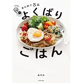 炊飯器でまとめて3品 よくばりごはん