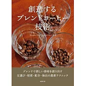 創造するブレンドコーヒー技術