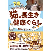 7歳になったら読む　猫の長生き健康ぐらし