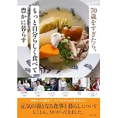 70歳をすぎたら、もっと 自分らしく食べて豊かに暮らす