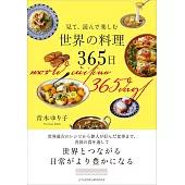 見て、読んで楽しむ　世界の料理365日