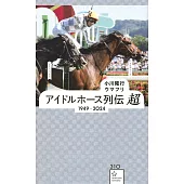 アイドルホース列伝 超 1949ー2024