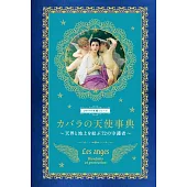 カバラの天使事典 天界と地上を結ぶ72の守護者