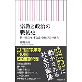 宗教と政治の戦後史　統一教会・日本会議・創価学会の研究