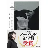 【河出文庫】すべての、白いものたちの