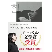 すべての、白いものたちの