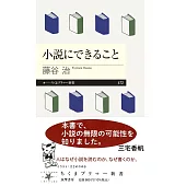 小説にできること