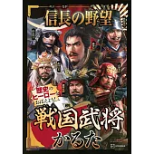 信長之野望戰國武將歌牌組
