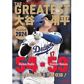 大谷翔平比賽情報完全解析專集 2024：THE GREATEST