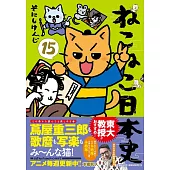 ねこねこ日本史 15